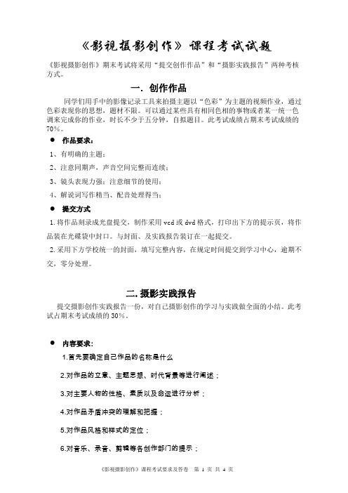《影视摄影创作》课程考试试题