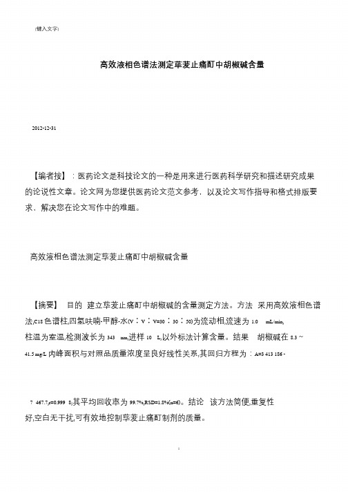 【推荐下载】高效液相色谱法测定荜茇止痛酊中胡椒碱含量