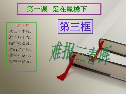 人教版《难报三春晖》课件