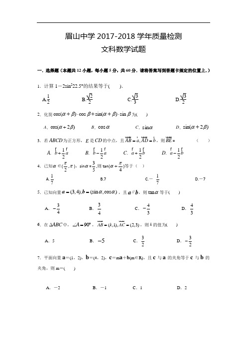 2017-2018学年四川省眉山中学高一3月月考数学(文)试题