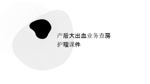 产后大出血业务查房护理课件