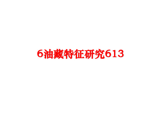 最新6油藏特征研究613