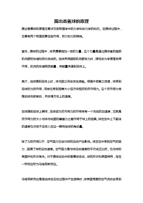 踢出香蕉球的原理