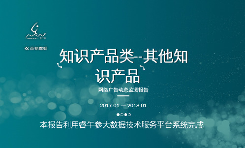 睿午参：2017年1月—2018年1月知识产品类-其他知识产品互联网广告监测报告
