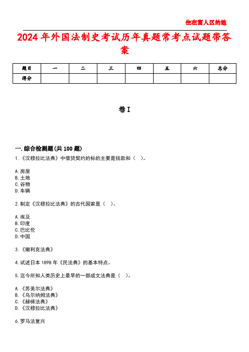2024年外国法制史考试历年真题常考点试题4带答案