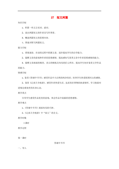 八年级语文上册 第27课《短文两篇》精品教案 新人教版