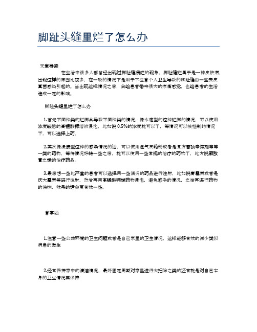 脚趾头缝里烂了怎么办【健康小知识】