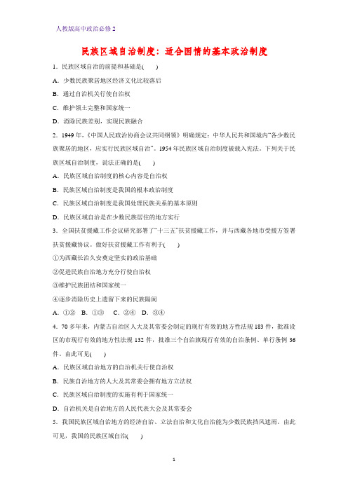 高中政治必修2课时作业3：8.2 民族区域自治制度：适合国情的基本政治制度练习题