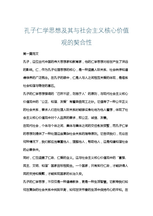 孔子仁学思想及其与社会主义核心价值观的契合性