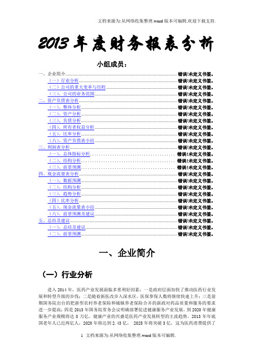 云南白药财务报表分析