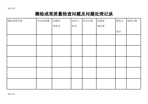 (整理)测绘成果质量检查问题及问题处理记录