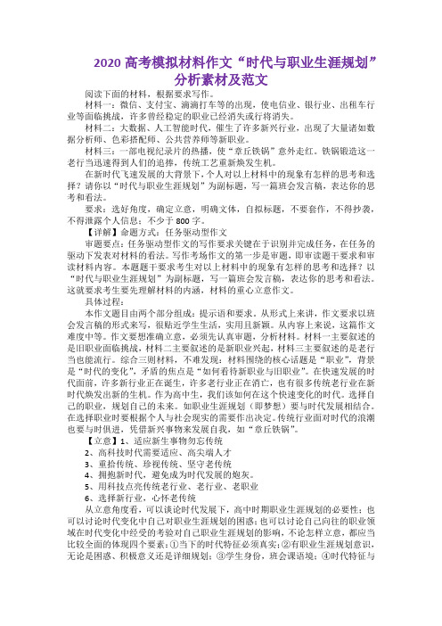 2020高考模拟材料作文“时代与职业生涯规划”分析素材及范文