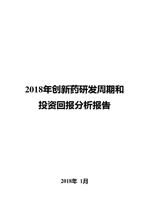 2018年创新药研发周期和投资回报分析报告