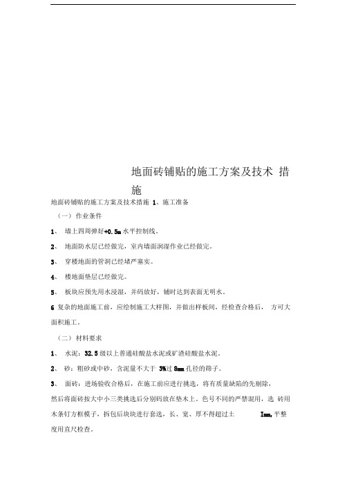 地面砖铺贴的施工方案及技术措施