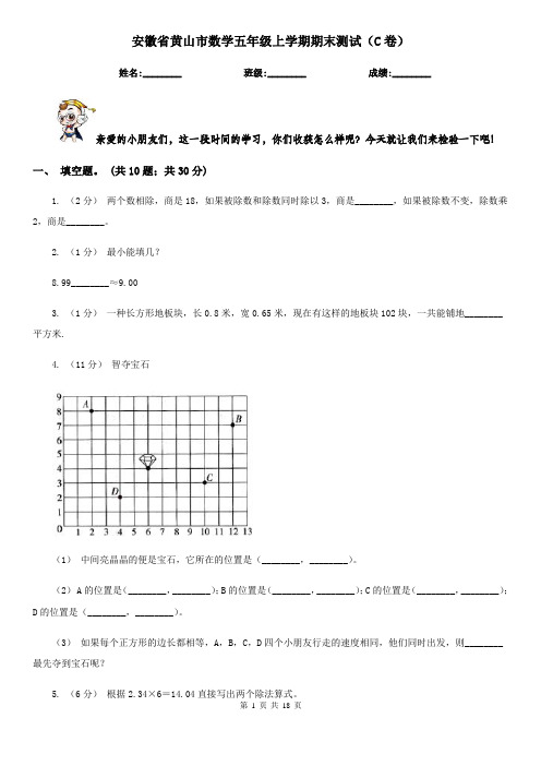 安徽省黄山市数学五年级上学期期末测试(C卷)