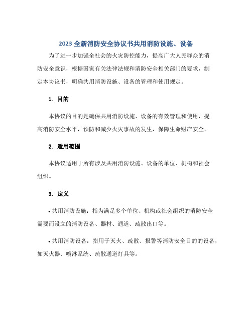 2023全新消防安全协议书共用消防设施,设备正规范本(通用版)