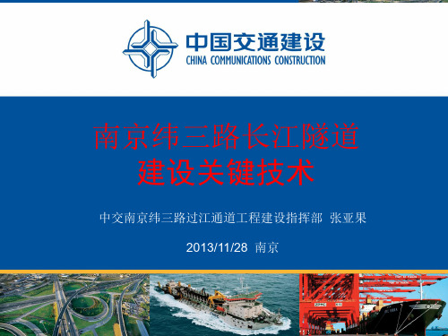 05-张亚果 南京纬三路长江隧道建设关键技术