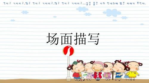 场面描写习作指导