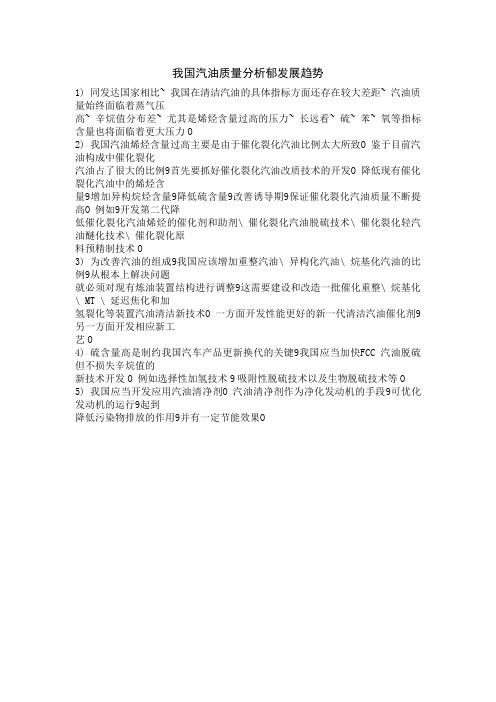 我国汽油质量分析郁发展趋势