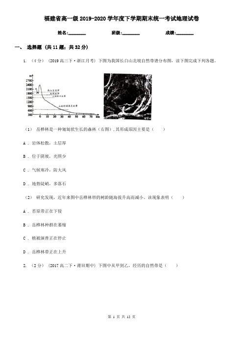 福建省高一级2019-2020学年度下学期期末统一考试地理试卷