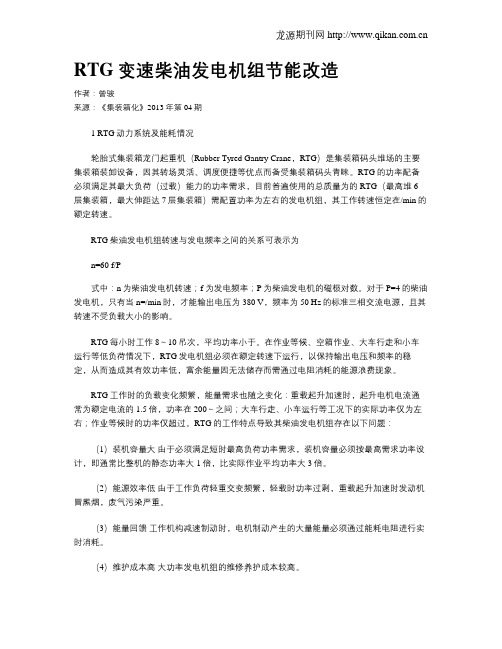 RTG变速柴油发电机组节能改造