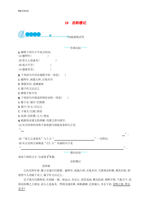 部编人教版九年级语文上册第三单元10岳阳楼记课后习题2