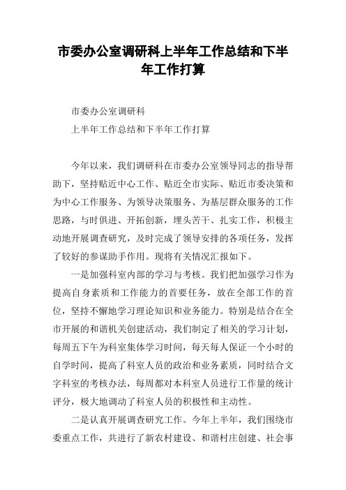 市委办公室调研科上半年工作总结和下半年工作打算