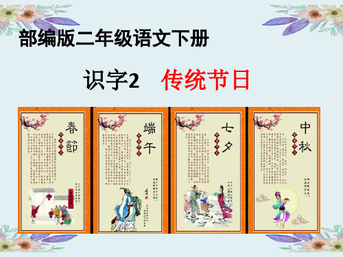 人教统编版二年级语文下册《传统节日》教学课件