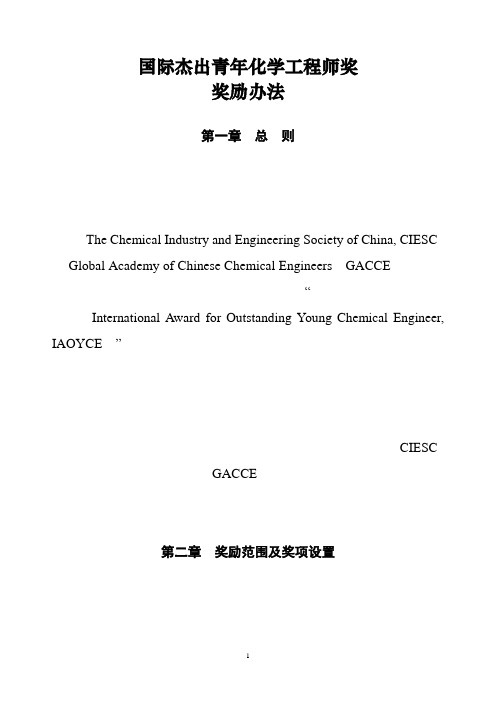 国际杰出青年化学工程师奖奖励办法pdf