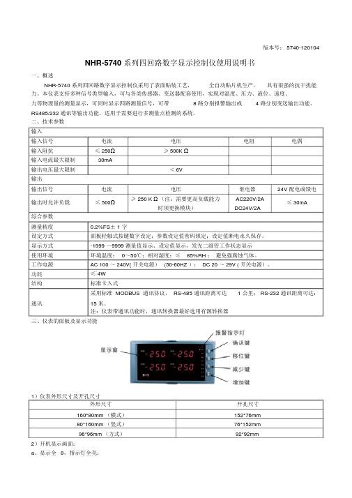NHR-5740系列四回路测量显示控制仪说明书(120104)