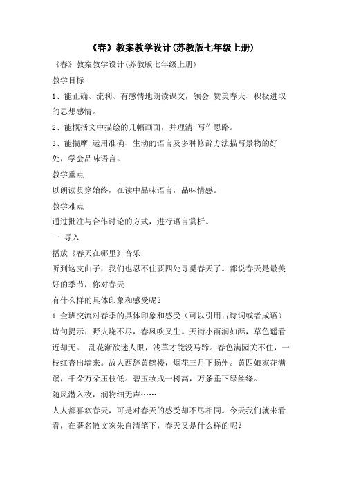 《春》教案教学设计(苏教版七年级上册)