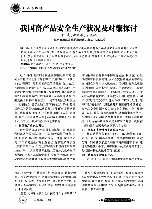 我国畜产品安全生产状况及对策探讨