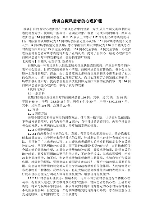 浅谈白癜风患者的心理护理