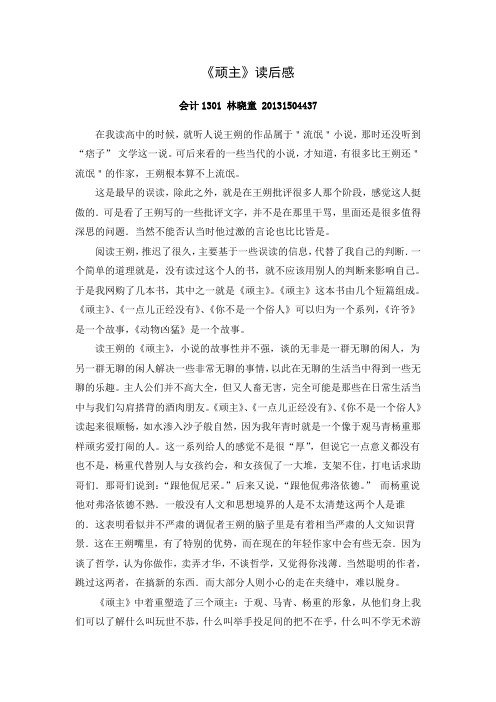 《顽主》读后感