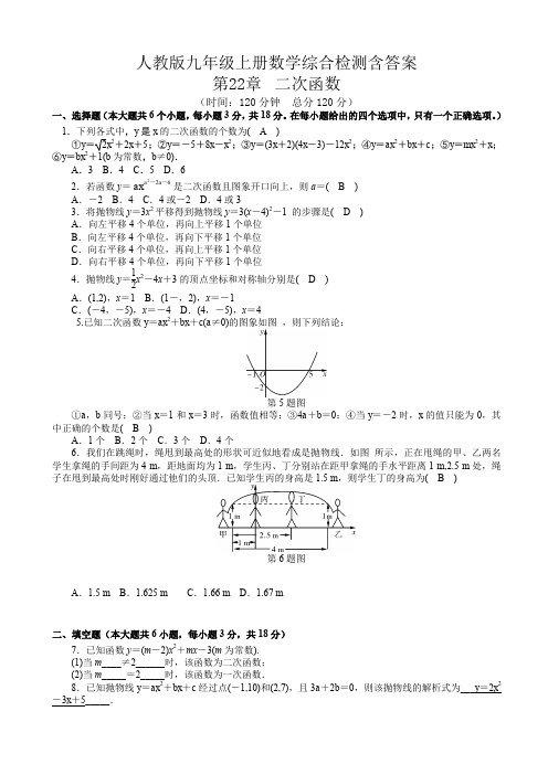  人教版九年级上数学册《第22章二次函数》综合检测试卷有答案AlHKHU