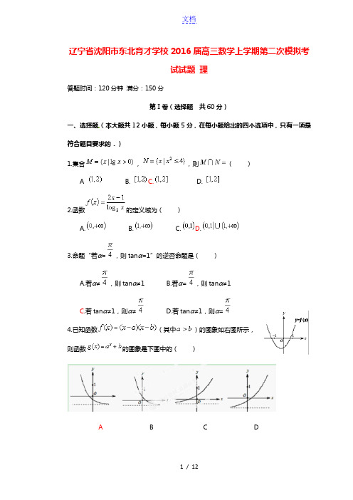 辽宁省沈阳市东北育才学校2016届高三数学上学期第二次模拟考试试题 理