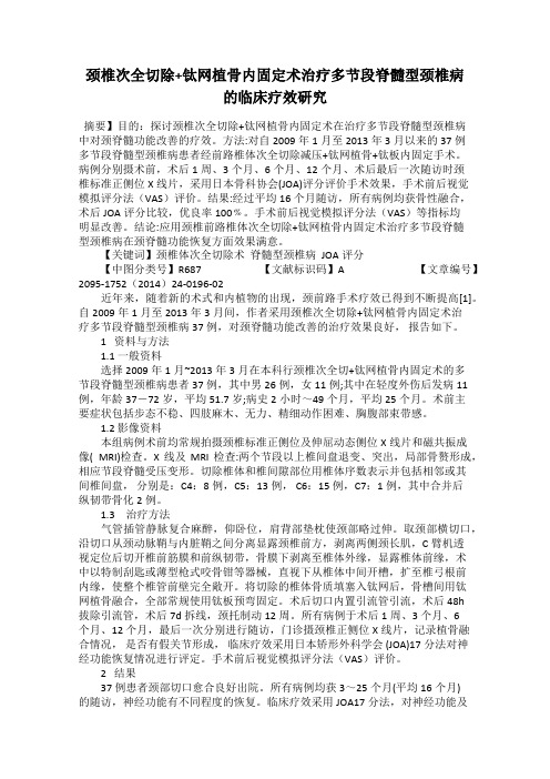 颈椎次全切除+钛网植骨内固定术治疗多节段脊髓型颈椎病的临床疗效研究