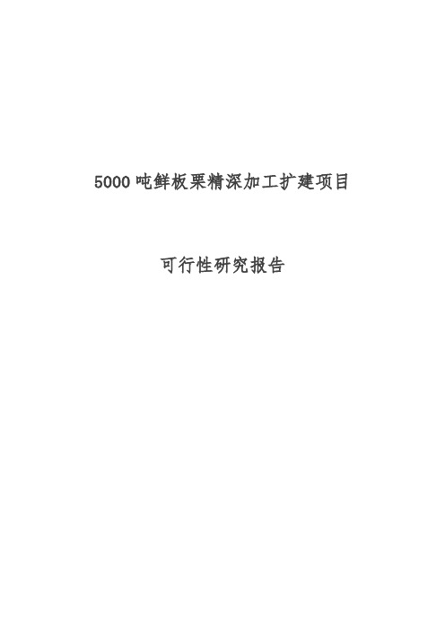 5000吨鲜板栗精深加工扩建项目可行性研究报告