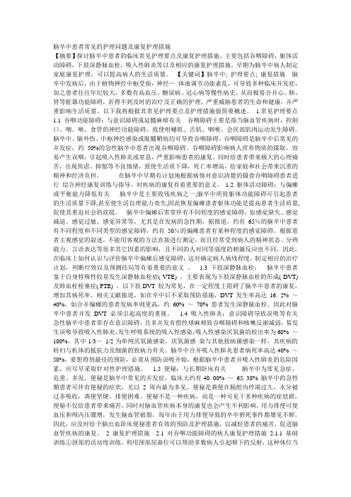脑卒中患者常见的护理问题及康复护理措施