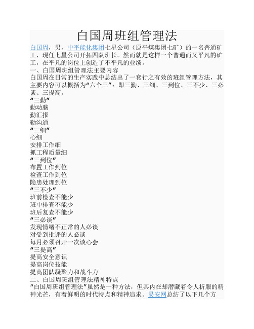 白国周班组管理法