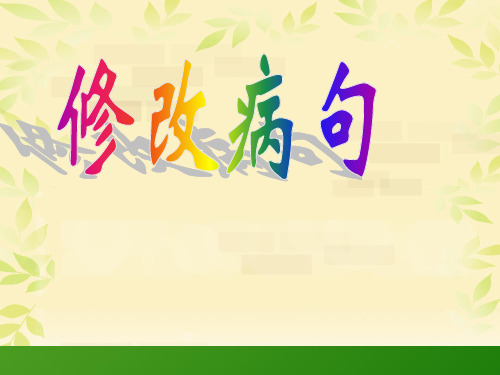 小学六年级复习总结专项修改病句课件