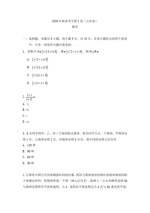 2020年全国新高考I卷数学高考真题(山东)(图片答案)