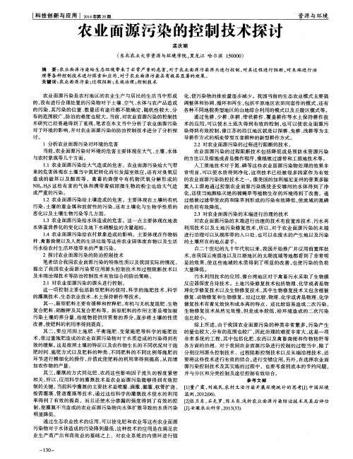 农业面源污染的控制技术探讨