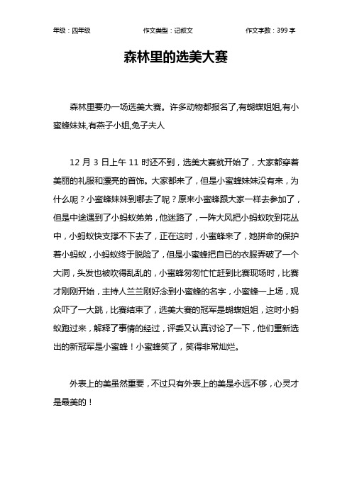 森林里的选美大赛作文【小学四年级400字】