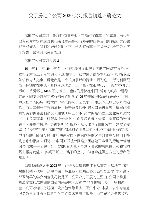 关于房地产公司2020实习报告5篇范文