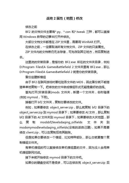 战地2属性（地图）修改