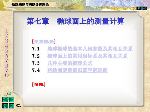 大地控制测量学课件——椭球面上的测量计算