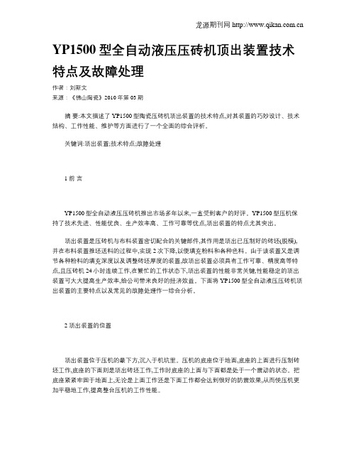 YP1500型全自动液压压砖机顶出装置技术特点及故障处理