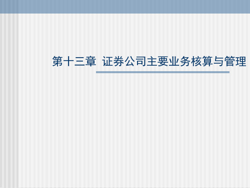第十三章 证券公司主要业务的核算与管理