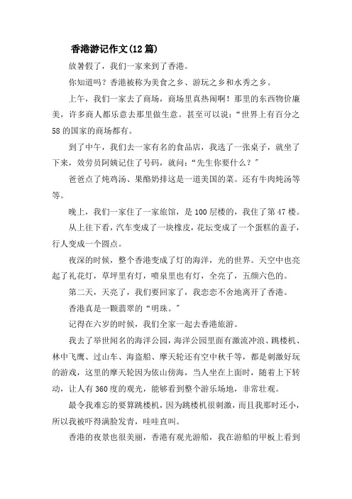 香港游记作文(12篇)精选